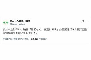 批判の声を受け、映画『ほどなく、お別れです』のパネル展を中止した『あんしん祭典』（公式Xより）
