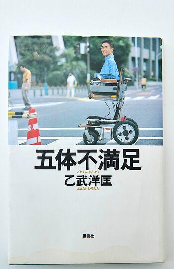 歴史的なベストセラーとなった『五体不満足』（講談社）