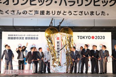 '13年、2020年東京五輪開催決定の『都民報告会』では、くす玉が割られた。このころは都民も歓迎ムードだった