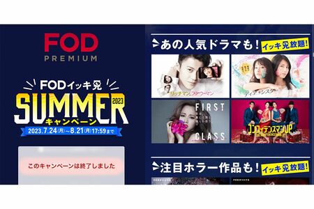 FODイッキ見SUMMERキャンペーンでラインナップされていた『ファーストクラス』（公式HPより）