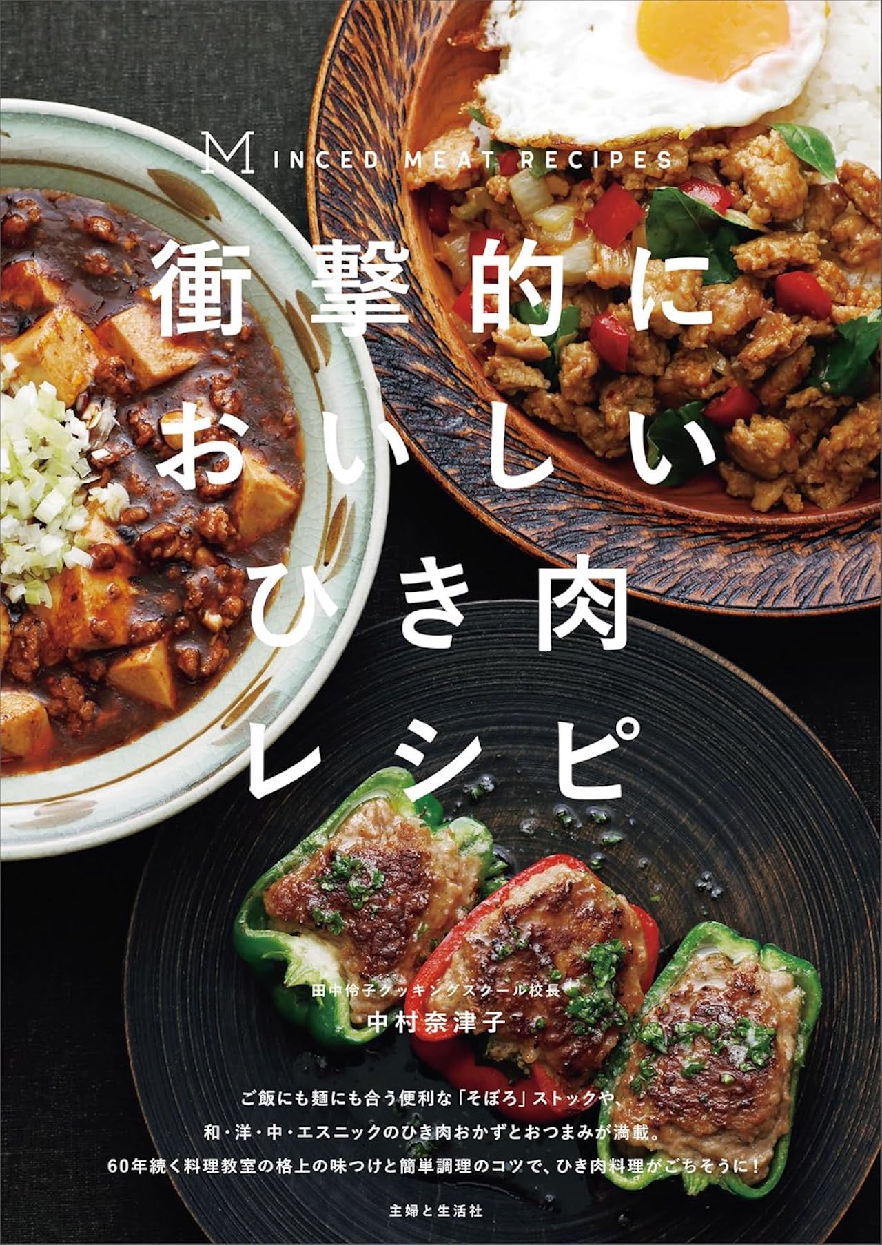 中村さんの近著『衝撃的においしいひき肉レシピ』（主婦と生活社）が好評発売中