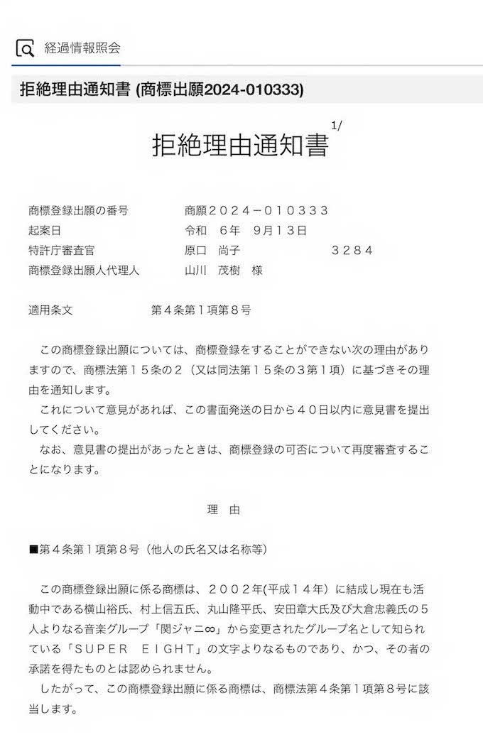 商標『SUPER EIGHT』について特許庁による“拒絶理由通知書”（特許情報プラットフォームより）