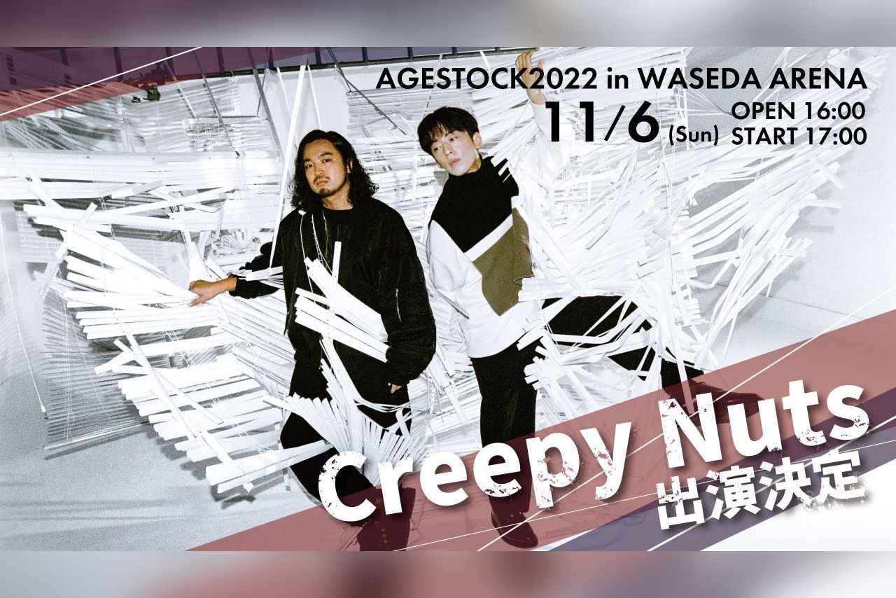 早稲田大学の学園祭ライブにCreepyNutsが出演することを伝える画像（AGESTOCK実行委員会のWEBサイトより）