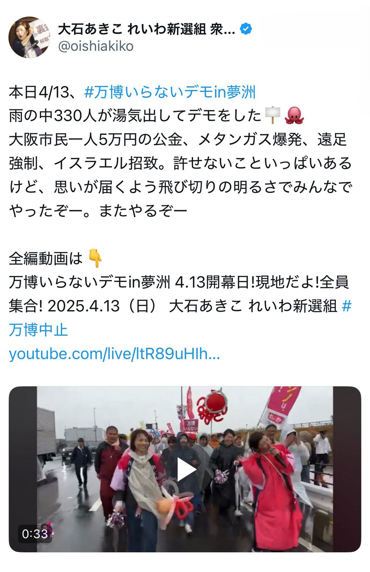 「万博いらないデモ」を決行した大石あきこ氏（本人Xより）