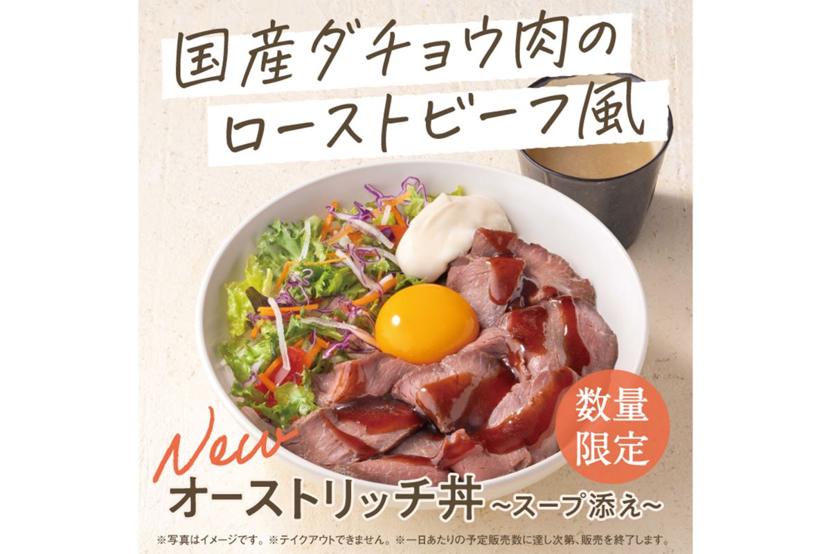 吉野家が発売した、ダチョウ肉を使った『オーストリッチ丼（スープ添え）』（公式Xより）