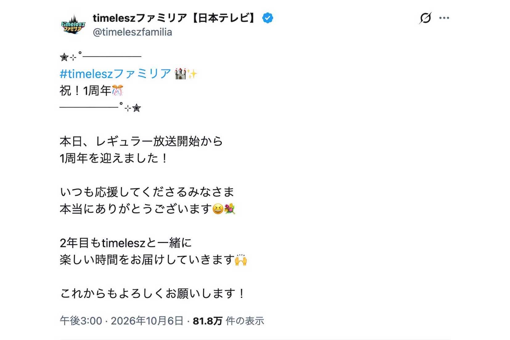レギュラー放送開始から1周年を迎えたことを祝福した『timeleszファミリア』。タイミングが悪く、波紋を呼ぶことに（番組公式Xより）