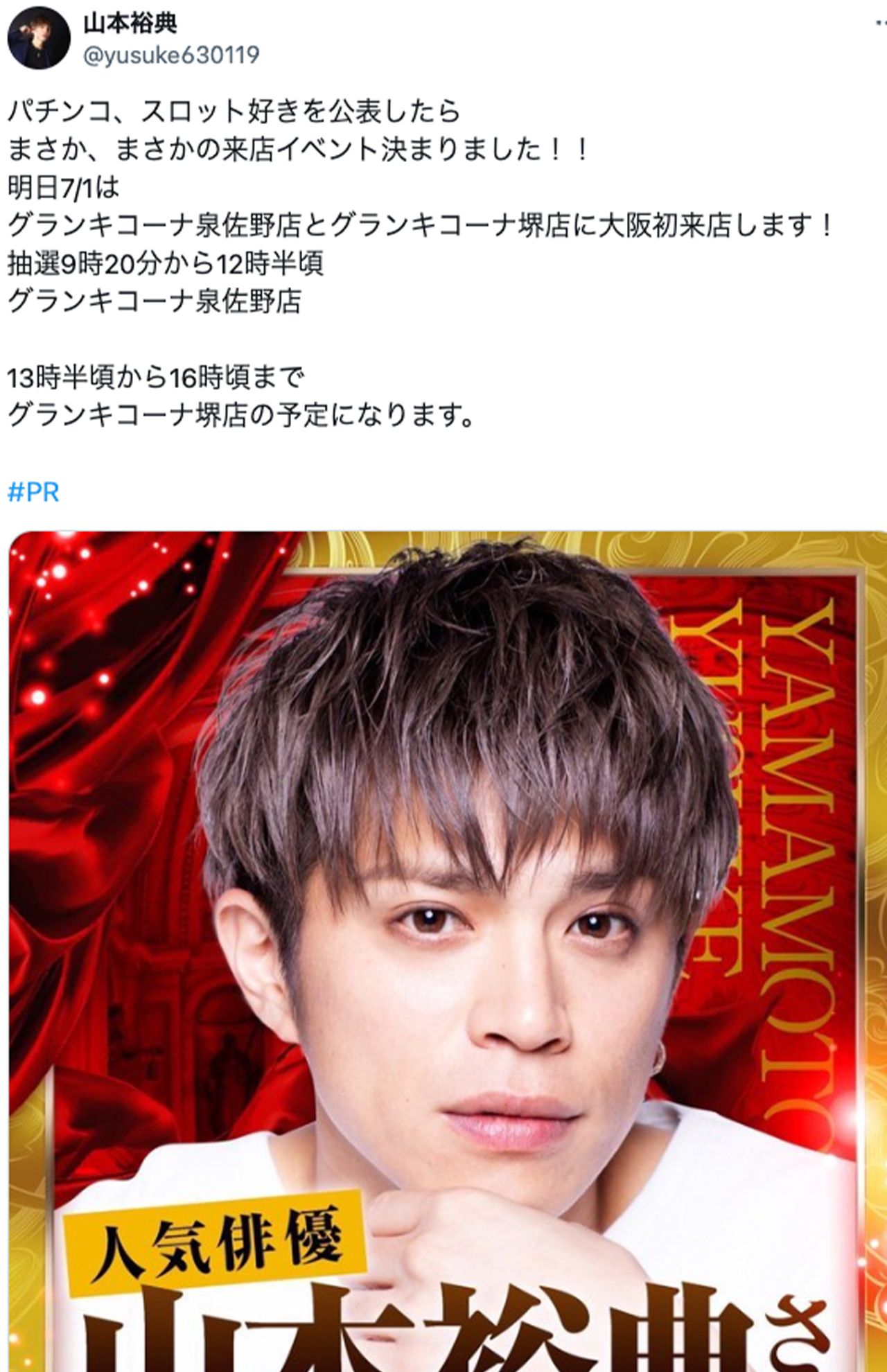 山本裕典公式Xより