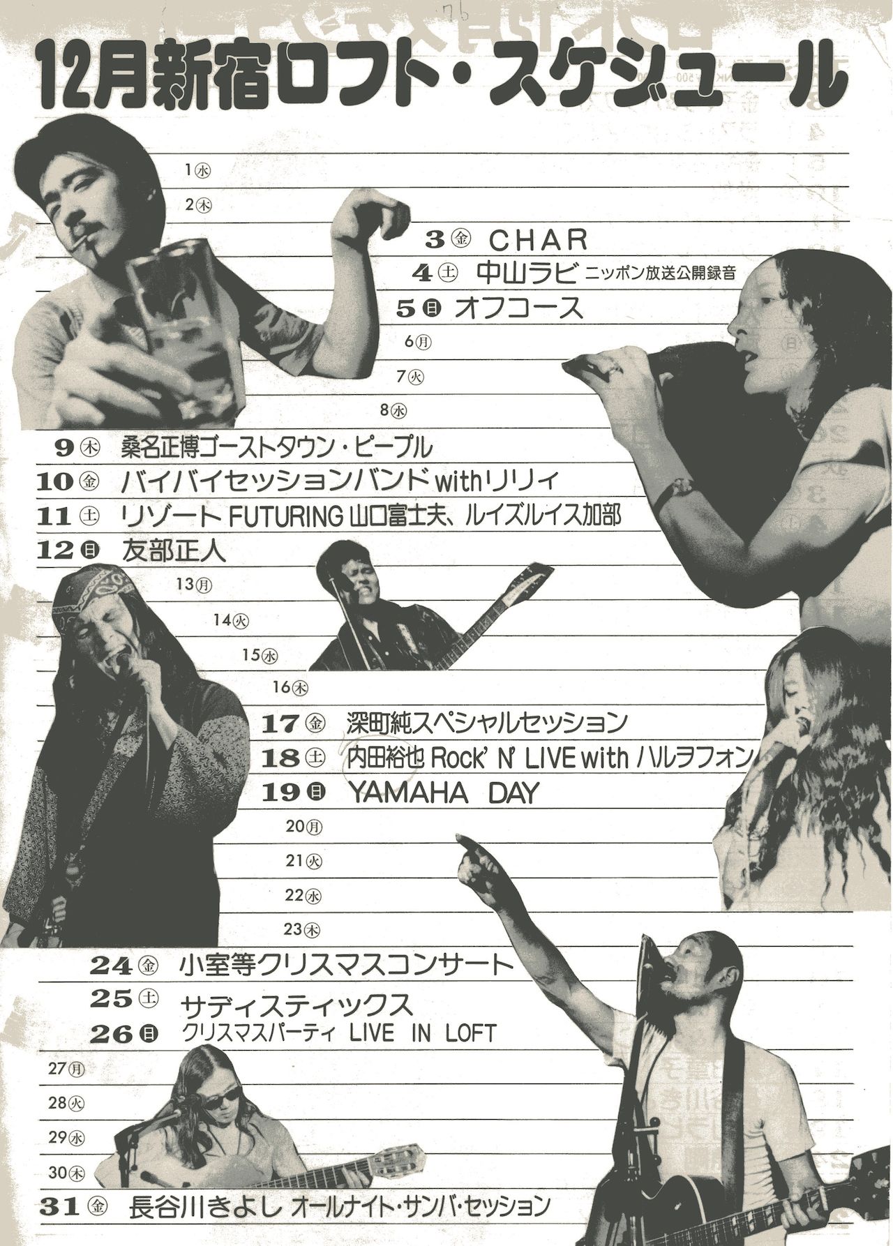 新宿ロフトのフライヤー。オフコースや内田裕也の名前も。