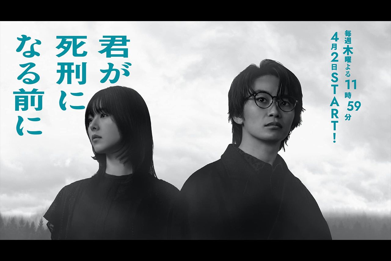 ドラマ『君が死刑になる前に』キービジュアル（読売テレビ公式サイトより）