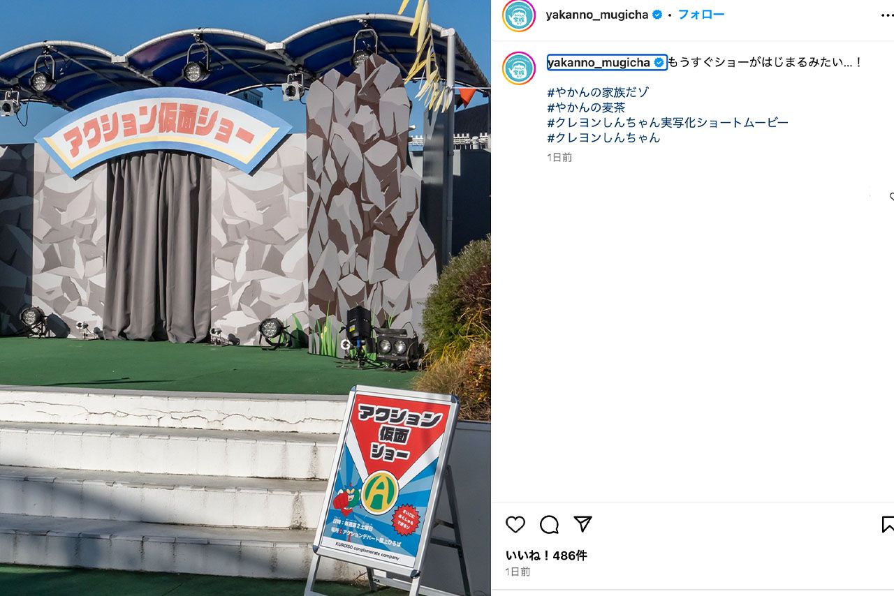 アクション仮面のヒーローショー会場？（やかんの麦茶公式インスタグラムより）