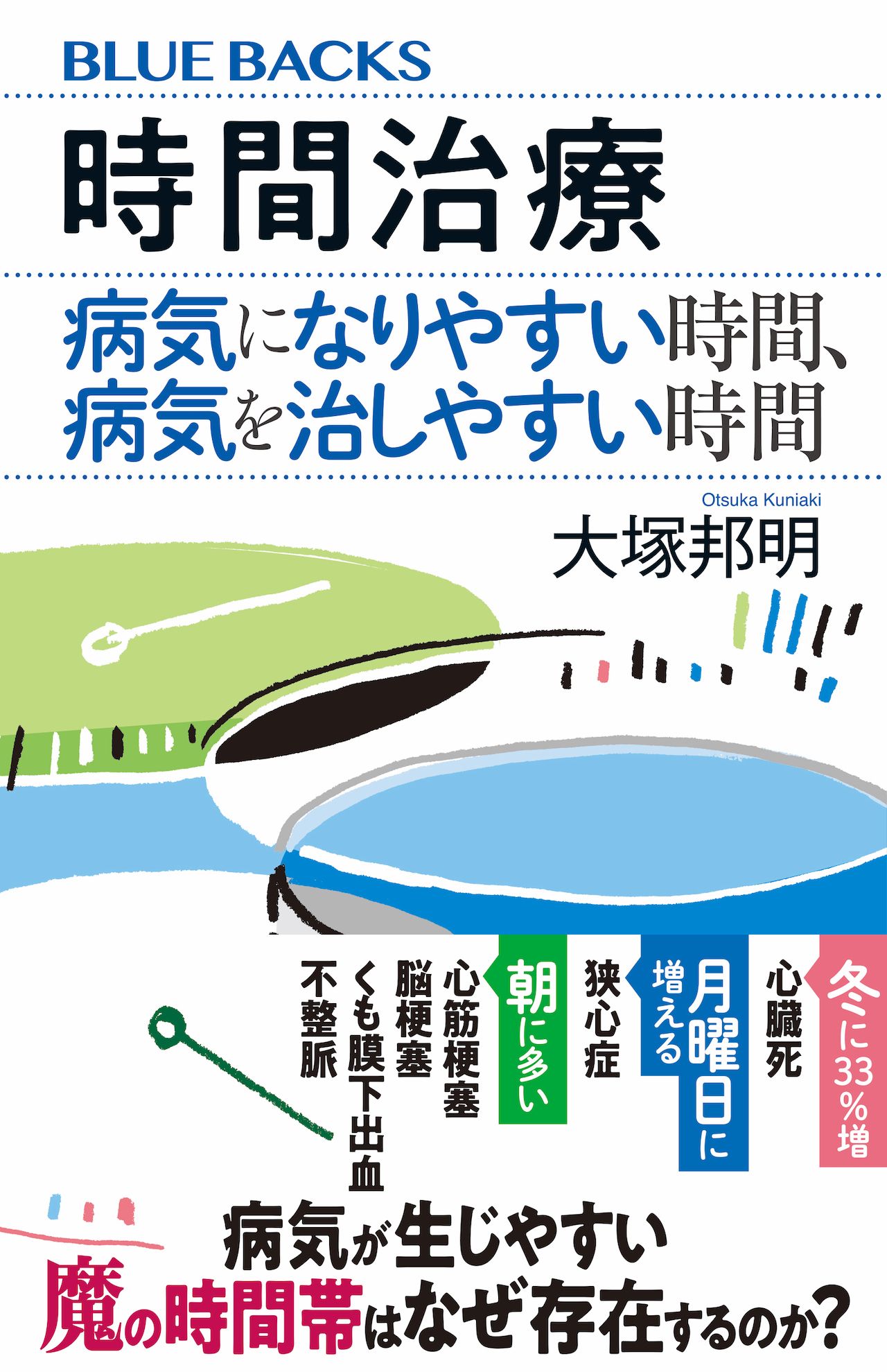 大塚先生の著書『時間治療　病気になりやすい時間、病気を治しやすい時間』講談社ブルーバックス／1210円（税込み）