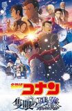 『名探偵コナン 隻眼の残像』メインビジュアル(公式サイトより)