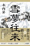 木内昇著『雪夢往来』(新潮社)