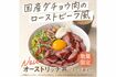 吉野家が発売した、ダチョウ肉を使った『オーストリッチ丼(スープ添え)』(公式Xより)