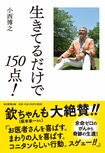 『生きてるだけで150点!』小西博之=著 1200円+税 毎日新聞出版 ※記事の中で画像をクリックするとamazonの紹介ページに移動します