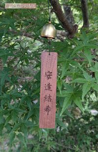 犯行現場とされる公衆トイレの横には安達結希くんを偲ぶ鈴とプレートがつるされていた