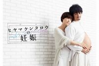 斎藤工主演のテレビ東京系ドラマ『ヒヤマケンタロウの妊娠』プロデューサーが語った「結婚しないの？」「子…