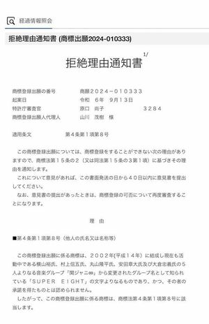 旧・関ジャニこと『SUPER EIGHT』商標登録が拒絶、原因はSTARTO社の