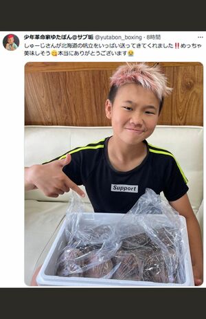 帆立をもらったことを喜ぶゆたぼん（ゆたぼんサブアカTwitterより）