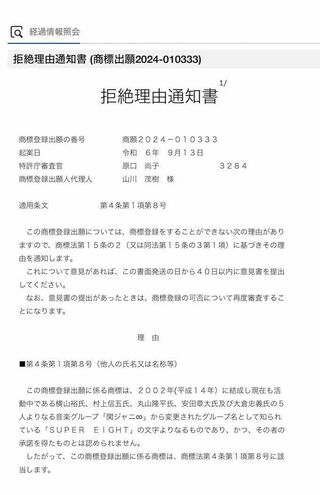 商標『SUPER EIGHT』について特許庁による“拒絶理由通知書”（特許情報プラットフォームより）