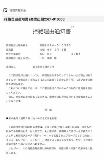 商標『SUPEREIGHT』について特許庁による“拒絶理由通知書”（特許情報プラットフォームより）