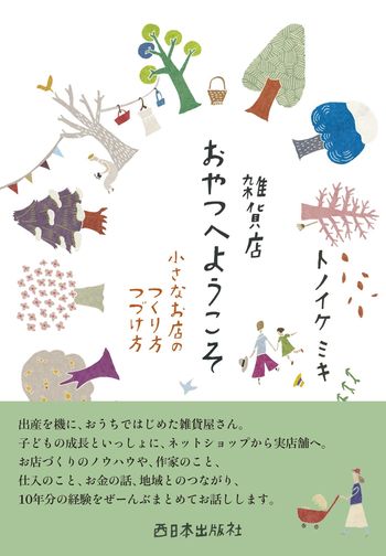 『雑貨店おやつへようこそ　小さなお店のつくり方つづけ方』（トノイケミキ＝著　1400円＋税　西日本出版社）　※記事の中で画像をクリックするとamazonの紹介ページに移動します