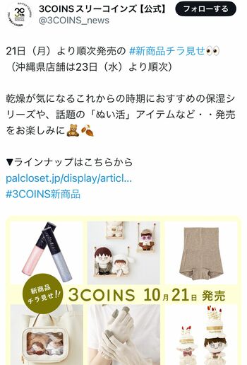 問題になった『3COINS』の投稿（すでに削除済み）