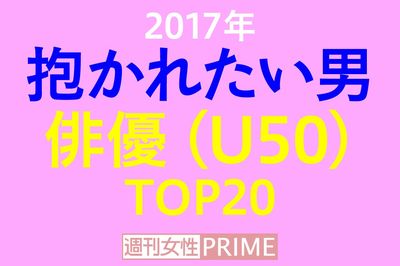 ＜抱かれたい男2017＞俳優部門は高橋一生が急伸、TOP10の半分が新顔！