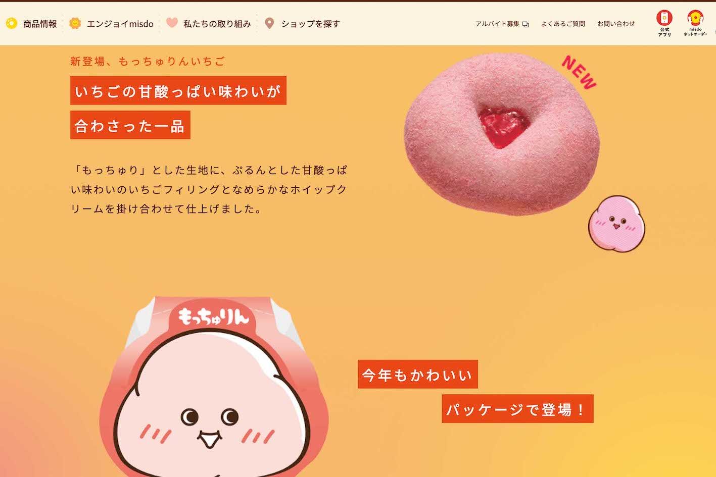 ミスタードーナツの期間限定商品『もっちゅりん』（公式サイトより）