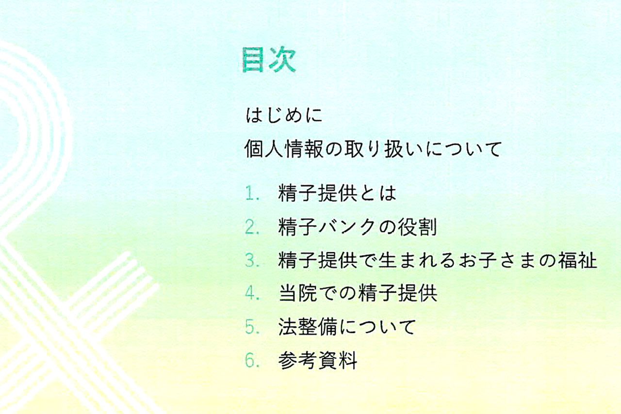 ドナーへのガイドブックには精子提供の意義や、身元情報の開示についての説明が書かれている