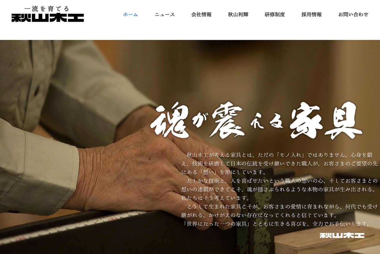 『ザ・ノンフィクション』で取り上げられた『秋山大工』の公式サイトより