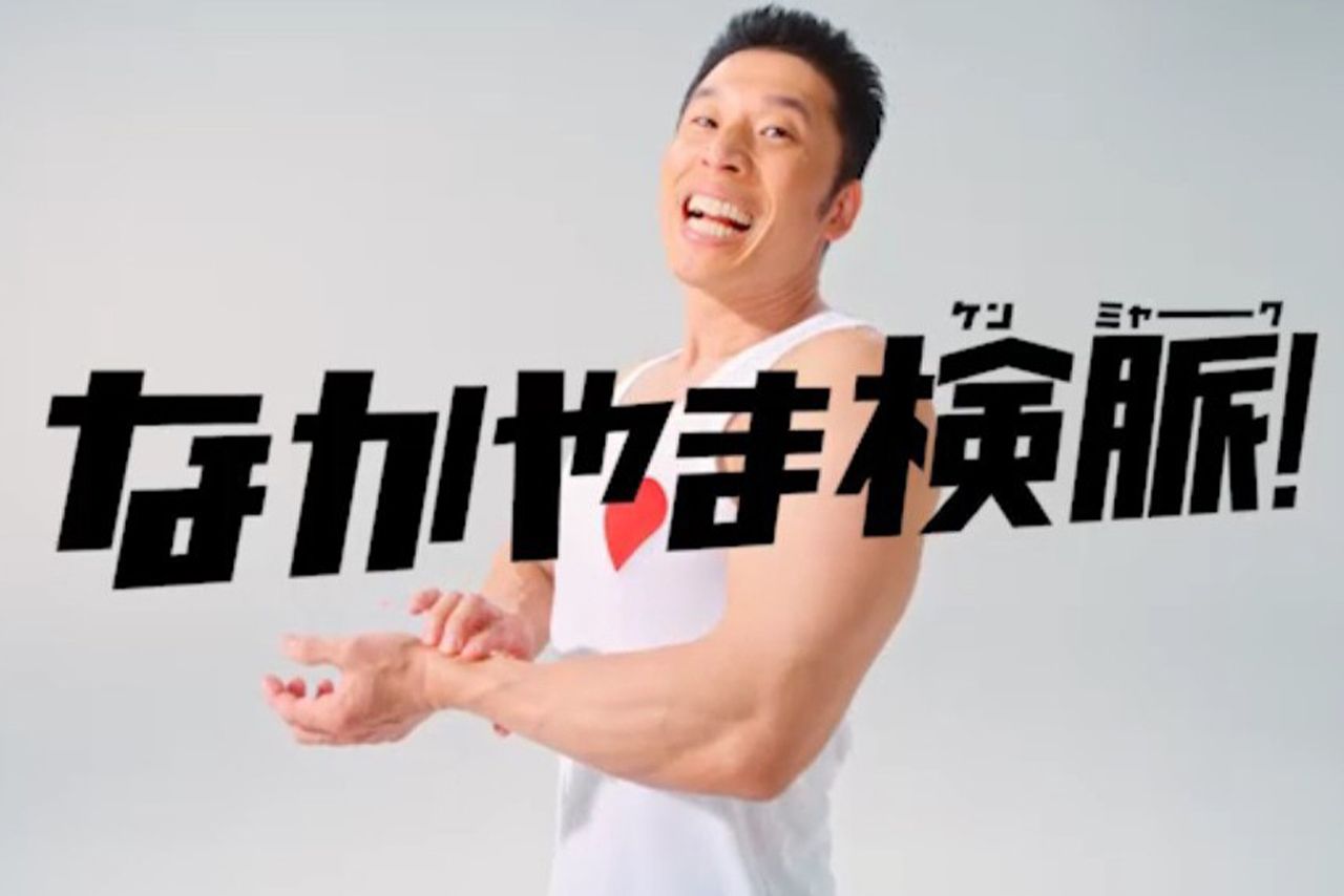 日本心臓財団が行っている支援キャンペーンの広告塔を務める、なかやまきんに君(ACジャパンHPより)