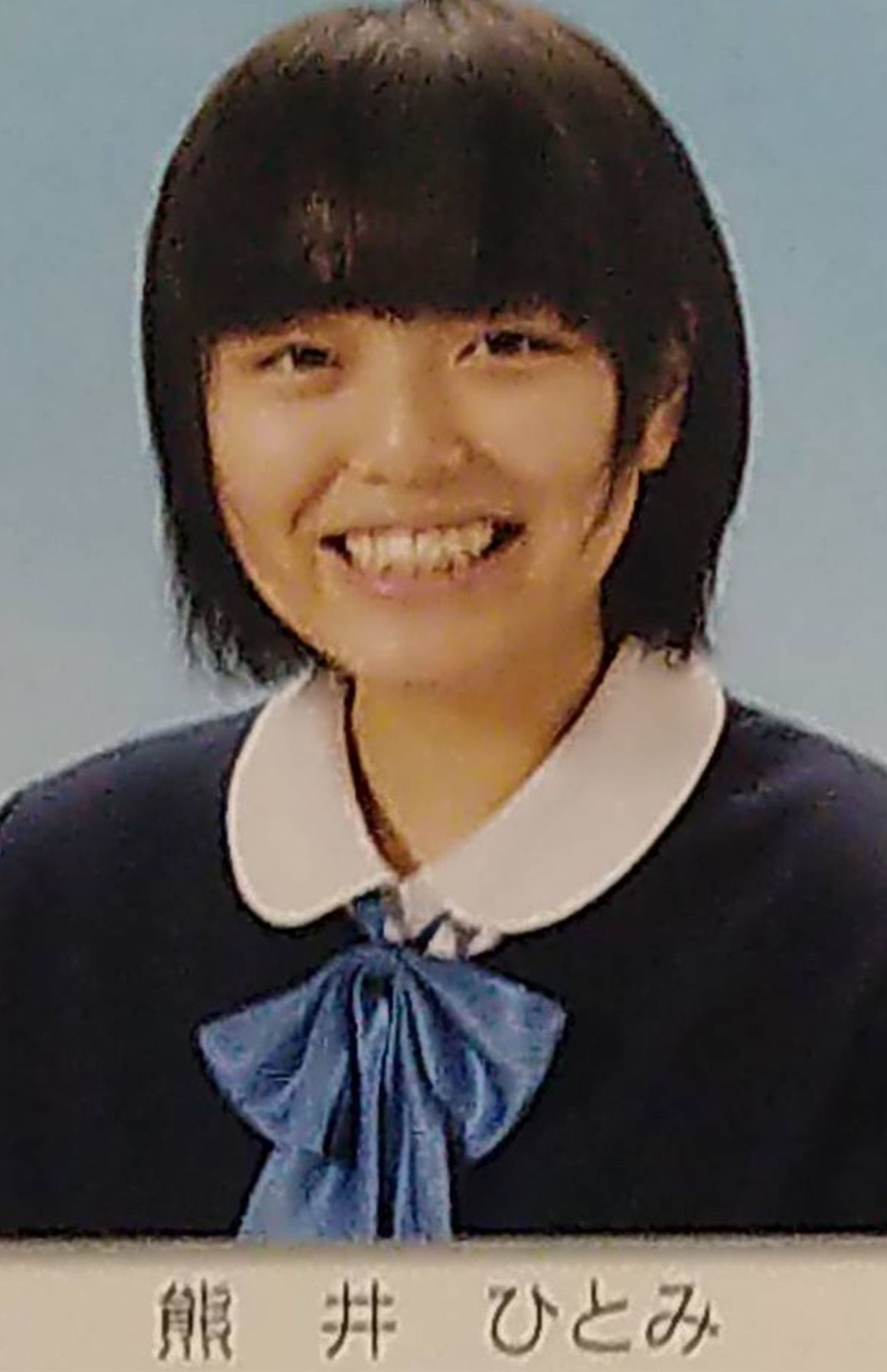 中学時代の熊井ひとみ被告（卒アルより）