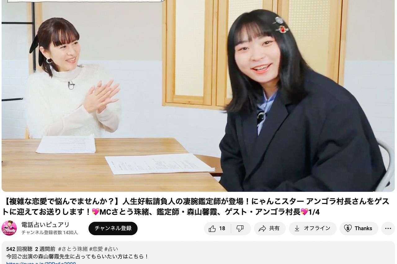 再生回数が伸び悩んでいるアンゴラ村長がゲスト出演した『電話占いピュアリ』YouTubeチャンネルの動画