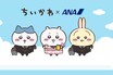 《ANA×ちいかわコラボ》待機列が8万人超えで「さすがに酷すぎませんか？」ファンから怒りの声、顕著になる『ちいかわ戦争』に疲れ