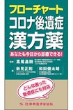 新著『フローチャートコロナ後遺症漢方薬 あなたも今日から診療できる!』(3190円/新興医学出版社)は10月13日発売。 ※記事中の画像をクリックするとアマゾンの商品紹介ページにジャンプします