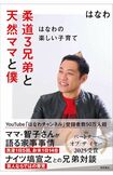 11月22日、いい夫婦の日に発売された著書『柔道3兄弟と天然ママと僕はなわの楽しい子育て』(徳間書店/税込み1760円)