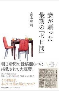 『妻が願った最期の「七日間」』宮本英司著（サンマーク出版）※記事の中の書影をクリックするとアマゾンの紹介ページにジャンプします