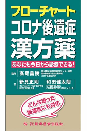 新著『フローチャートコロナ後遺症漢方薬　あなたも今日から診療できる！』（3190円／新興医学出版社）は10月13日発売。　※記事中の画像をクリックするとアマゾンの商品紹介ページにジャンプします