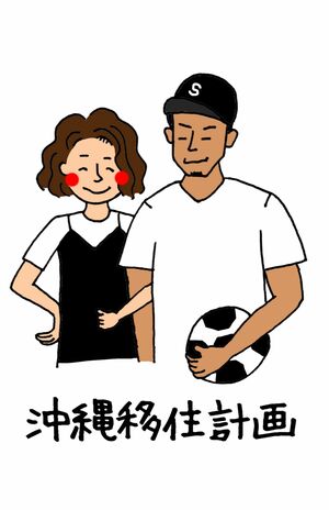 沖縄移住アラサー夫婦●現在夫33歳、妻32歳でYouTubeフォロワー数は11万人超。夫は専門学校卒業後に理学療法士、妻は高校卒業後にアパレルの販売員として働く。昨年、沖縄移住とセミリタイアの夢を叶えた。著書に『アラサー夫婦のゆる早セミリタイア』（主婦と生活社）。　イラスト提供／沖縄移住アラサー夫婦