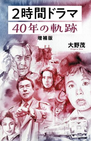 『2時間ドラマ40年の軌跡　増補版』詳細なデータと、制作に関わった主要人物の証言に基づく「2時間ドラマ」の歴史のすべてがこの1冊に。東京ニュース通信社・刊※書影をクリックでAmazon詳細ページへ