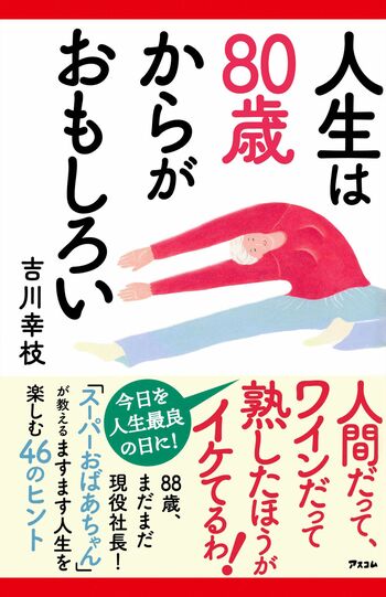 吉川幸枝さんの著書『人生は80歳からがおもしろい』（アスコム刊）※記事の中の写真をクリックすると、アマゾンの購入ページにジャンプします