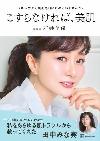 石井さんの著書『スキンケアで肌を毎日いためていませんか？こすらなければ、美肌』（講談社）石井美保さんの最新著書では、「こすらない美容」のメソッドがたっぷり紹介されている。スキンケアからメイク、マッサージ法にいたるまで、あらゆるお悩みが解決できるバイブル的一冊。
※画像をクリックするとAmazonの商品ページにジャンプします。