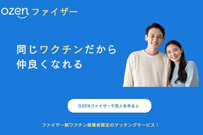 副反応で話が合う？非接種同士も…ついに「ワクチン・マッチングサービス」が登場