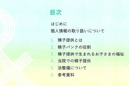 ドナーへのガイドブックには精子提供の意義や、身元情報の開示についての説明が書かれている
