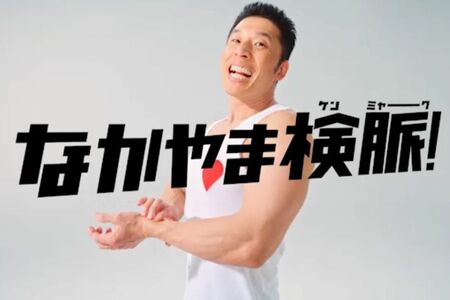 日本心臓財団が行っている支援キャンペーンの広告塔を務める、なかやまきんに君(ACジャパンHPより)