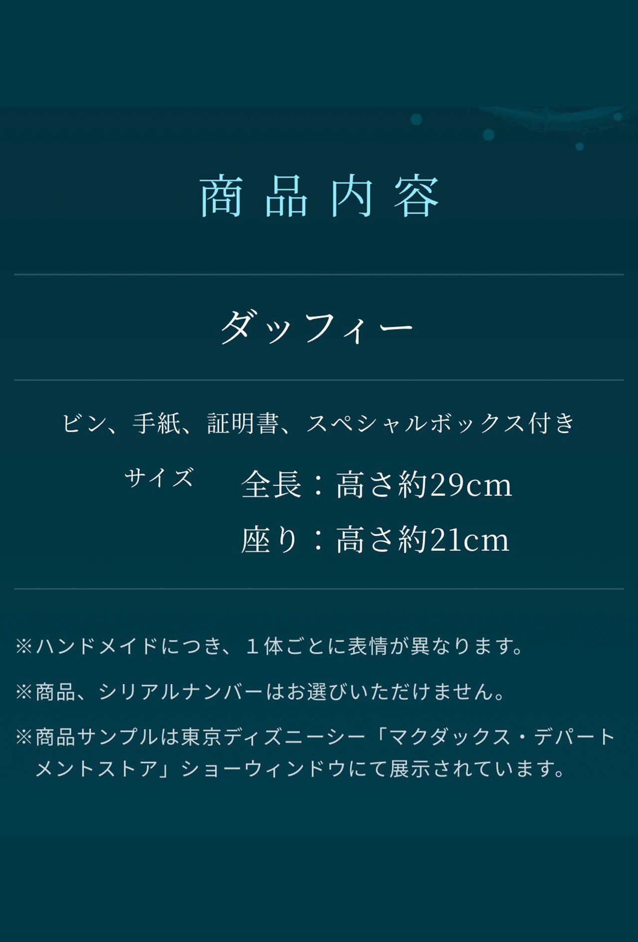 約10万円のダッフィーのぬいぐるみの商品内容（ディズニー公式HPより）