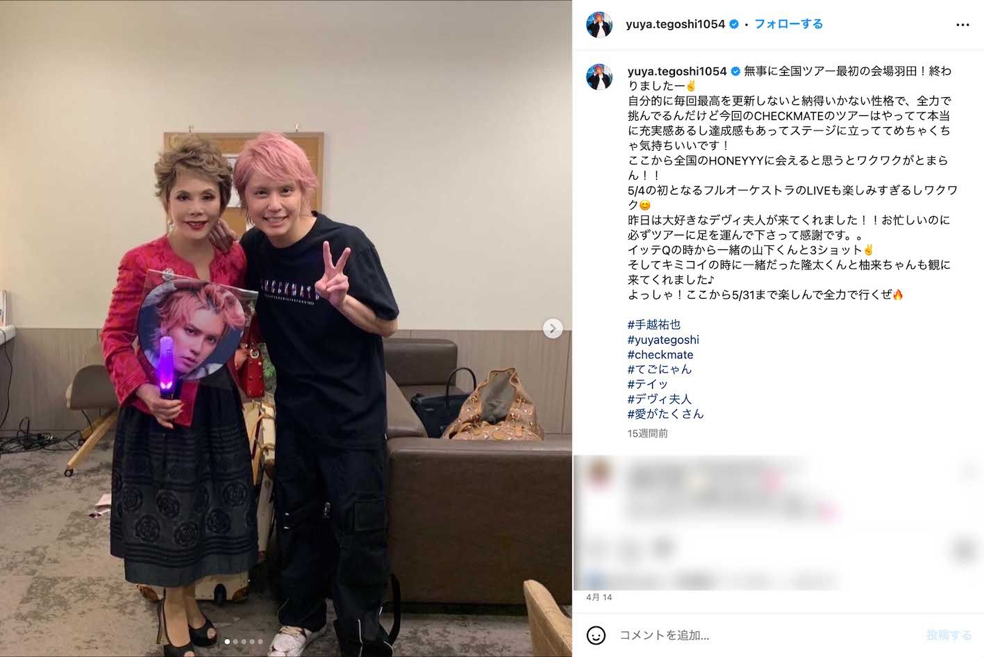 4月14日、ツアーを見に来たデヴィ夫人とのツーショットを投稿した手越祐也（手越のインスタグラムより）