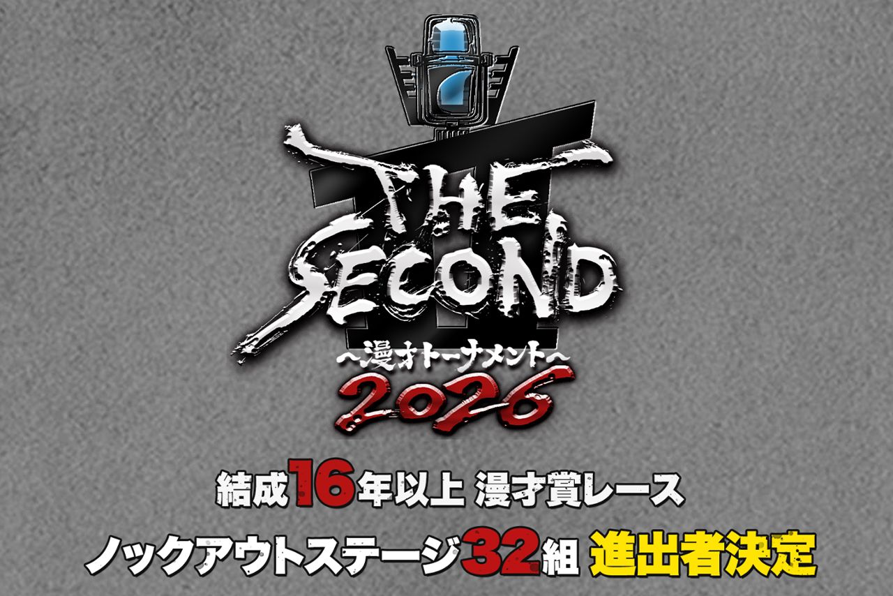 『THE SECOND』（フジテレビ系）公式サイトより
