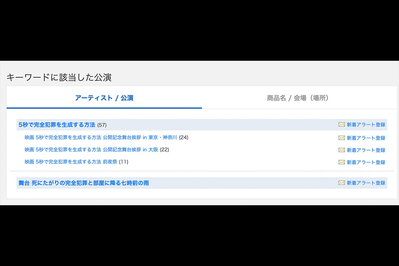 チケット転売サイトでは重岡大毅主演映画『5秒で完全犯罪を生成する方法』の舞台挨拶付きチケットが大量に出品されているがほとんど売れていない